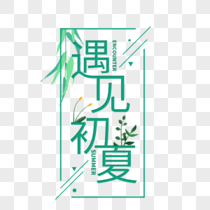 小清新遇见初夏艺术字免抠PNG图片