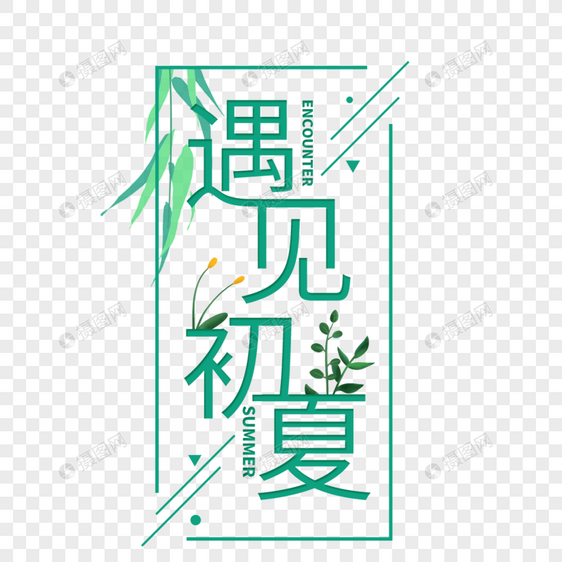 小清新遇见初夏艺术字免抠PNG图片