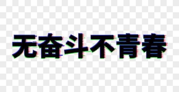 无奋斗不青春艺术字图片