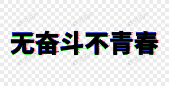 无奋斗不青春艺术字图片