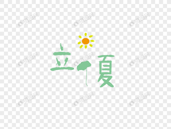 立夏图片