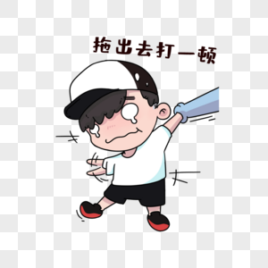 被拖走表情包图片素材