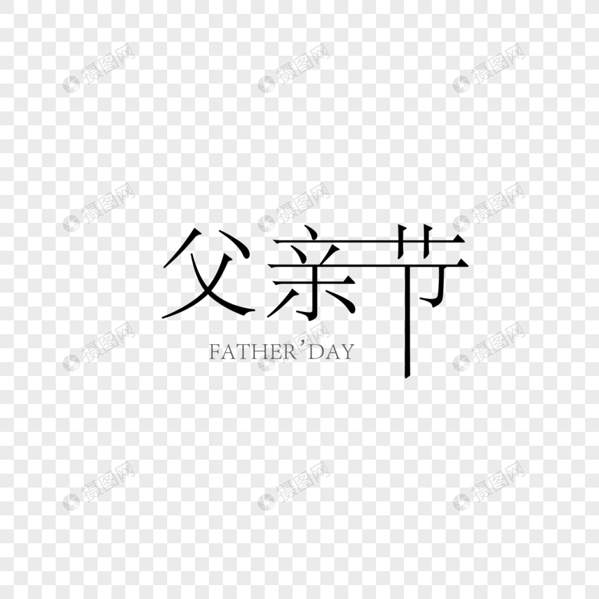 父亲节字体艺术字图片