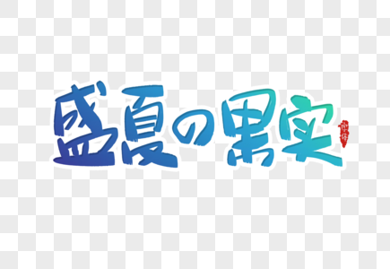 风吹团旗盛夏的果实字体设计素材