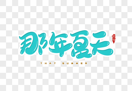 那年夏天字体设计图片素材