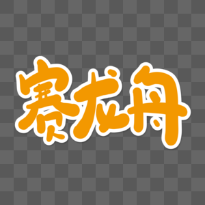 赛龙舟艺术字图片