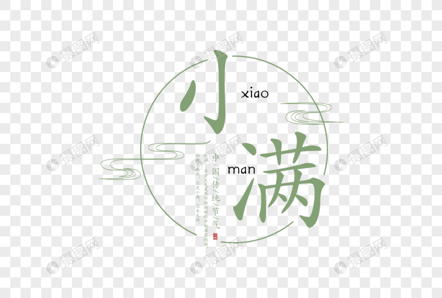 简约中国风小满字体图片