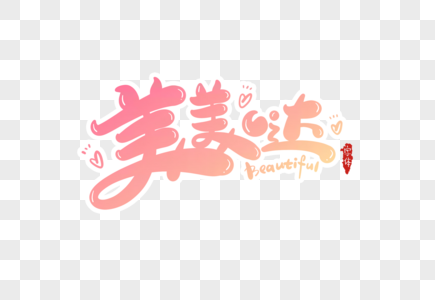 心情美美哒图片