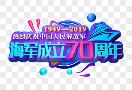 祝贺海军成立70周年创意立体字图片