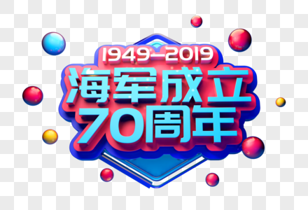 海军成立70周年创意立体字图片