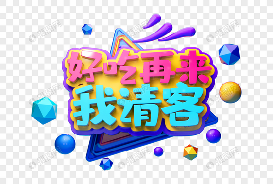 我请客创意吃货节立体字图片