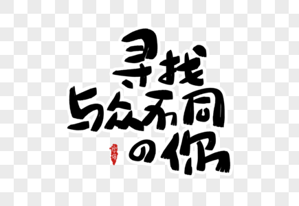 寻找与众不同的你字体设计图片素材