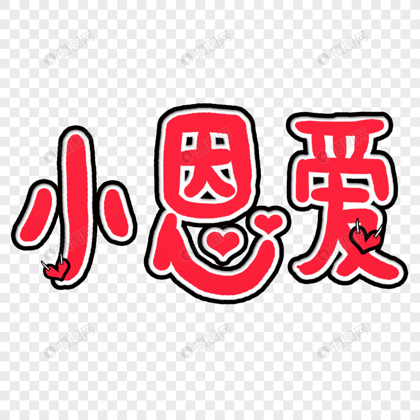小恩爱艺术字字体设计小恩爱字体