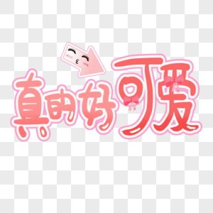 真的好可爱艺术字素材