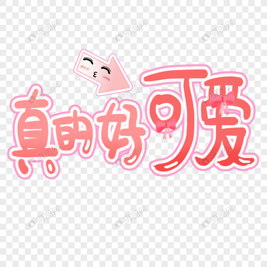 真的好可爱艺术字