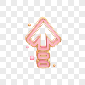 箭头方向向上图片