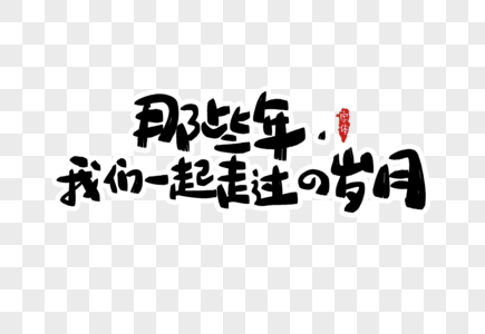 那些年女神图片_那些年女神图片大全_那些年女神背景图片_摄图网