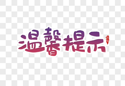 温馨提示创意渐变立体字高清图片清新可爱校园安全温馨提示电子模板