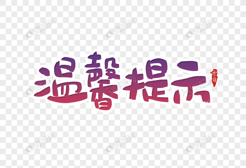 温馨提示字体设计元素素材下载 正版素材 摄图网