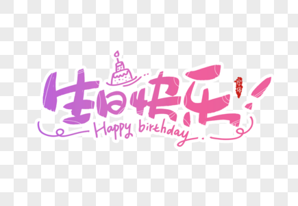生日快乐字体图片 生日快乐字体图片大全 生日快乐字体背景图片 生日快乐字体图片 生日快乐字体图片大全 生日快乐字体背景图片