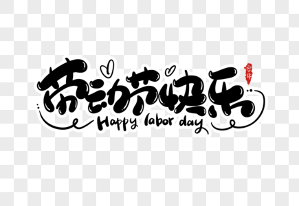 劳动节快乐字体设计高清图片