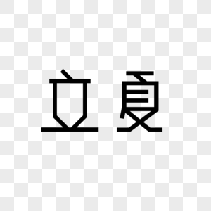 立夏字体设计图片