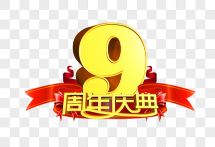 立体9周年庆元素素材下载 正版素材 摄图网