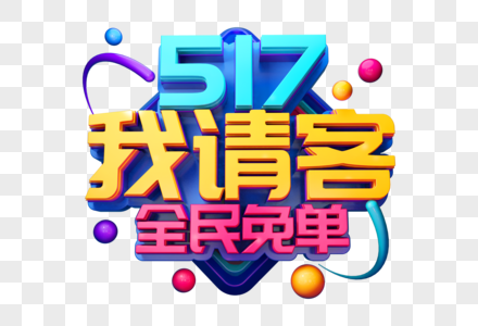 517我请客全民免单创意立体字高清图片