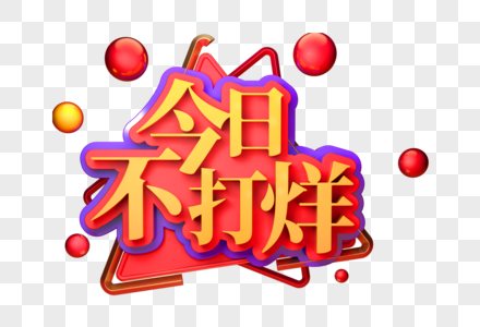 不打烊元素素材