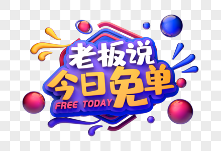 今日免单创意促销立体字高清图片