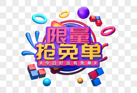 限量抢免单创意促销立体字图片