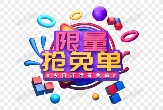 限量抢免单创意促销立体字图片