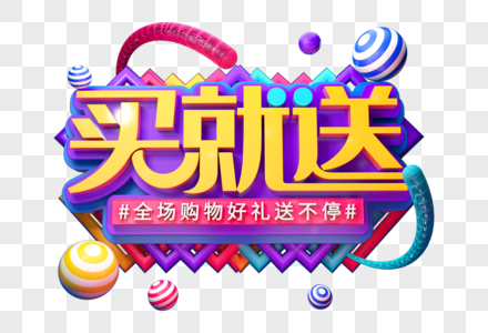 买就送创意促销立体字图片