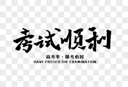 考试顺利字体设计高清图片考试顺利字体设计高清图片工作顺利新年吉祥