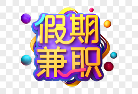 假期兼职创意立体字图片