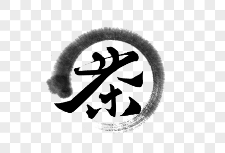 传统文化毛笔字体元素 传统文化毛笔字体免抠素材 Png图片下载 摄图网