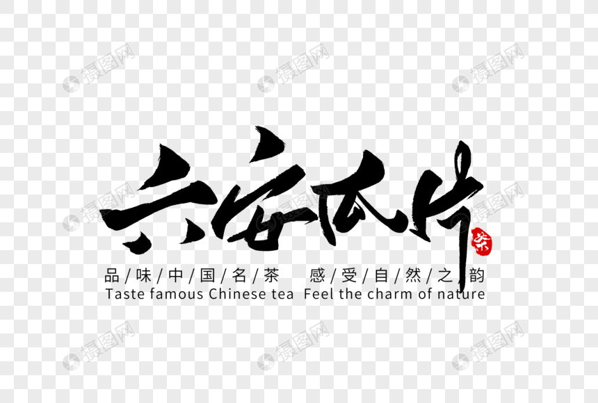 六安瓜片手写字体