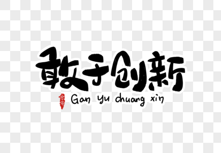 敢于创新字体设计图片素材