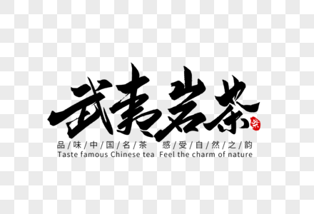 武夷岩茶手写字体图片素材