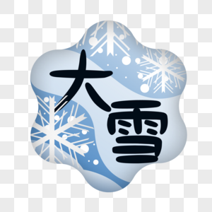 大雪图片