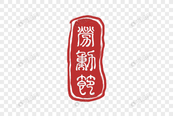 红色劳动节印章图片