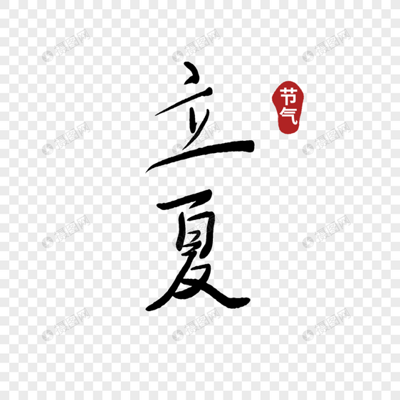 立夏字体图片