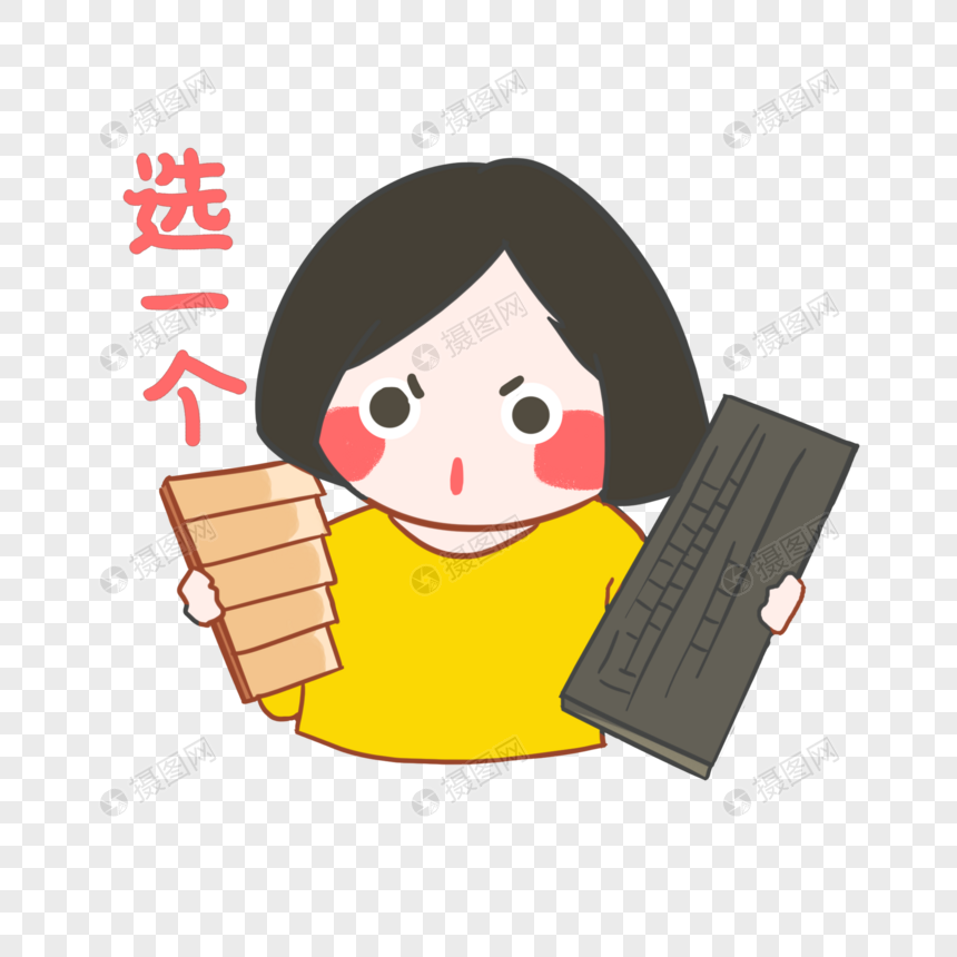 女朋友生气表情包元素素材下载 正版素材 摄图网