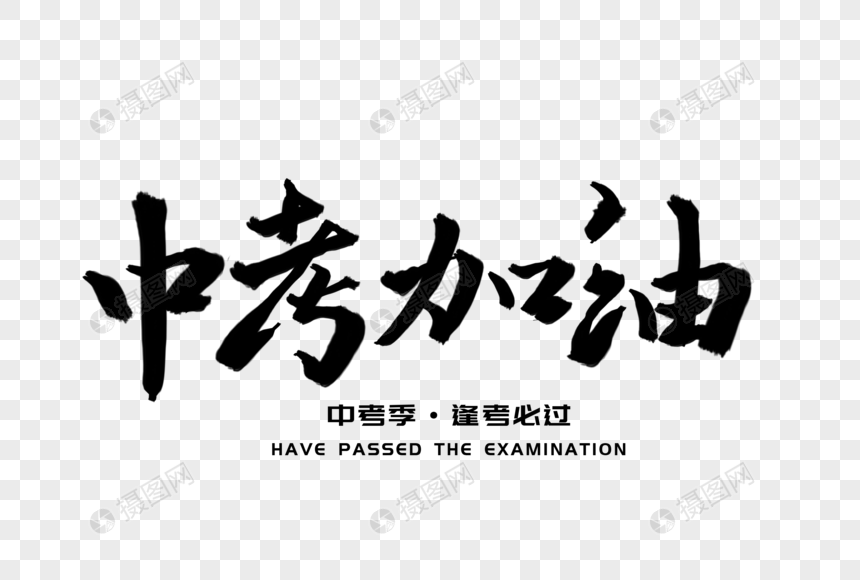 中考加油毛笔字