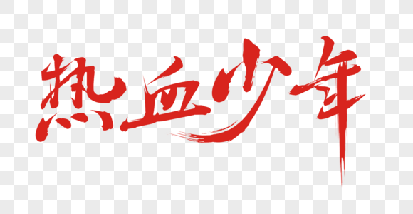 热血少年矢量书法艺术字图片素材