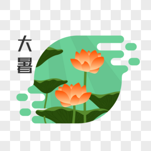 荷花盛开插画元素图片