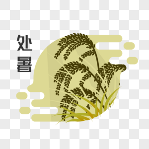 处暑节气插画元素图片