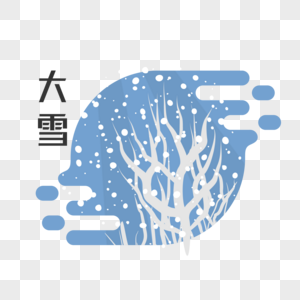 大雪插画元素图片