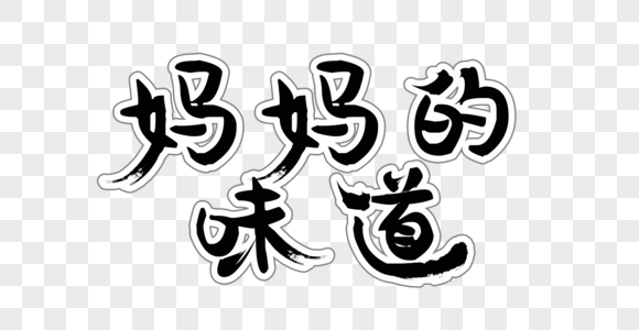 妈妈的味道书法艺术字高清图片妈妈的味道书法艺术字高清图片妈妈的