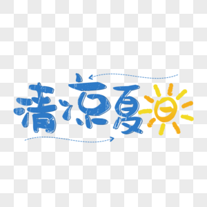 夏日炎炎太阳清凉夏日艺术字免抠png素材